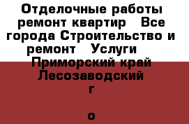 Отделочные работы,ремонт квартир - Все города Строительство и ремонт » Услуги   . Приморский край,Лесозаводский г. о. 